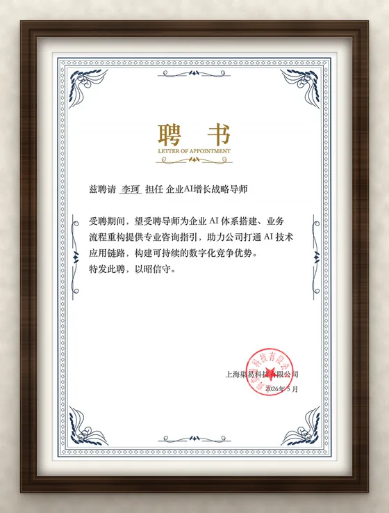 上海染易科技有限公司聘书