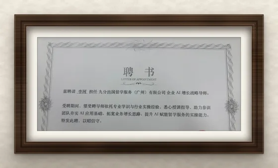 九分出国留学服务（广州）有限公司聘书