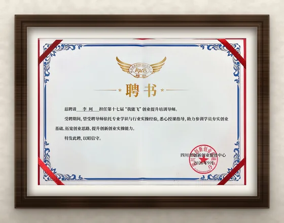 四川省创新创业促进中心聘书
