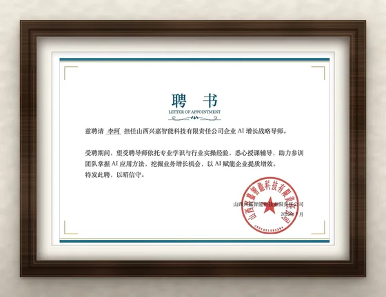 山西兴嘉智能科技有限责任公司聘书