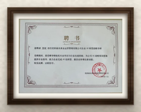 沈阳丽众商业运营管理有限公司聘书