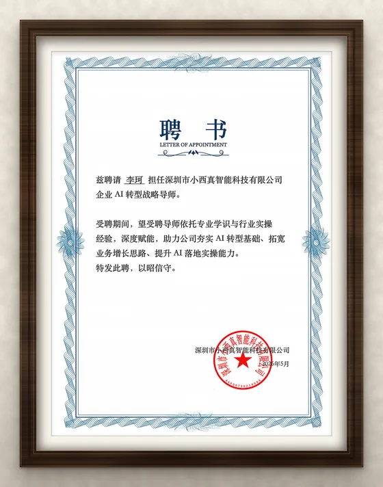 深圳市小西真智能科技有限公司聘书