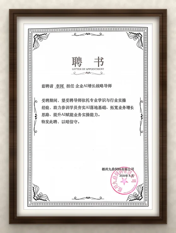 郴州九鼎饲料有限公司聘书