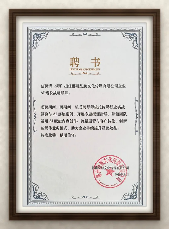 郴州呈航文化传媒有限公司聘书
