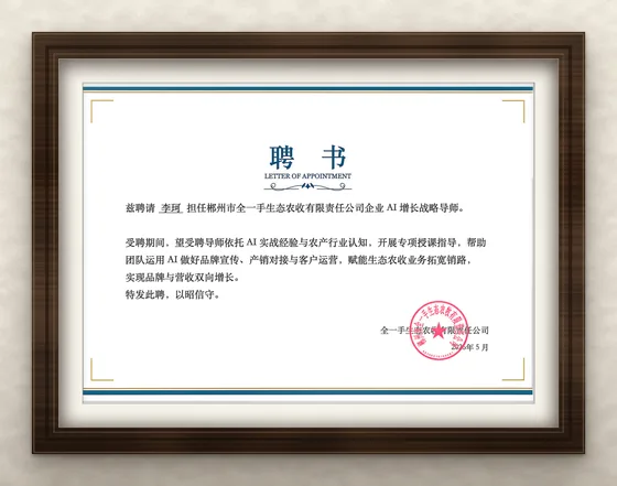 郴州市全一手生态农牧有限责任公司聘书