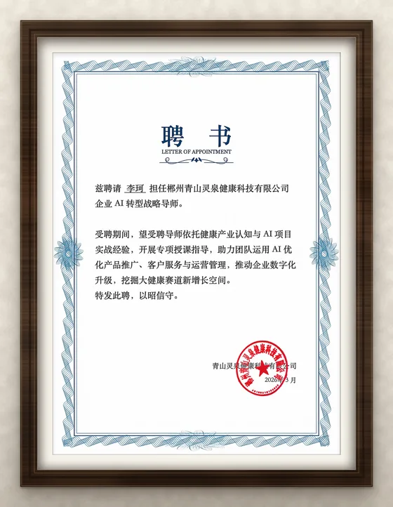 郴州青山灵泉健康科技有限公司聘书