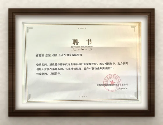 成都招财猫品牌营销策划有限公司聘书