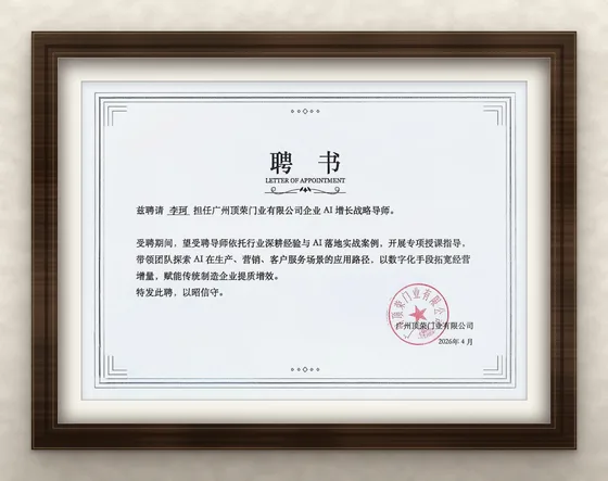 广州顶荣门业有限公司聘书