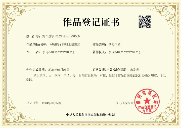 AI超能个体线上陪跑营作品登记证书，2024-L-01291556