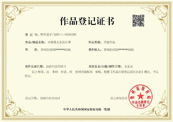 AI变现人生设计课作品登记证书，2025-L-01541385